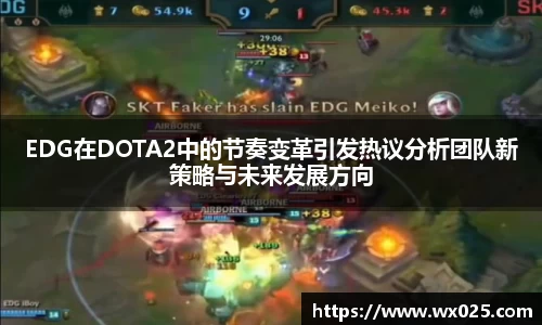 EDG在DOTA2中的节奏变革引发热议分析团队新策略与未来发展方向