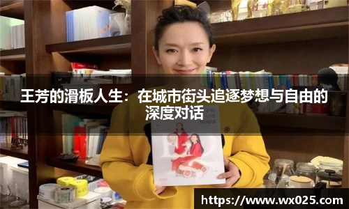 王芳的滑板人生：在城市街头追逐梦想与自由的深度对话