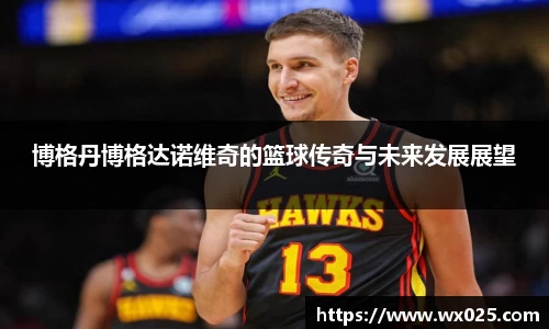 博格丹博格达诺维奇的篮球传奇与未来发展展望