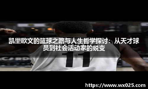 凯里欧文的篮球之路与人生哲学探讨：从天才球员到社会活动家的蜕变