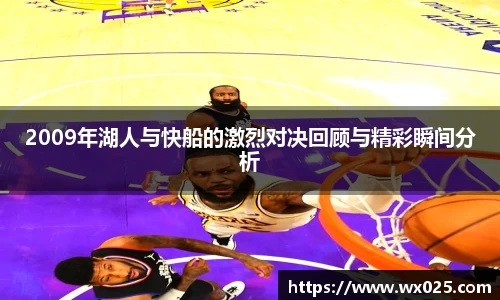 2009年湖人与快船的激烈对决回顾与精彩瞬间分析