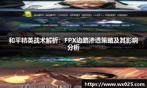 和平精英战术解析：FPX边路渗透策略及其影响分析