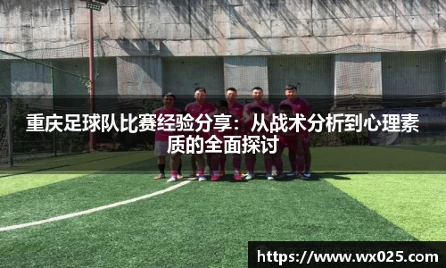 重庆足球队比赛经验分享：从战术分析到心理素质的全面探讨