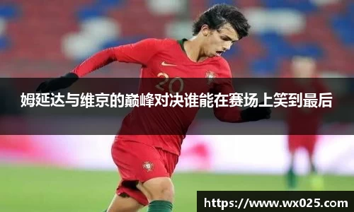 姆延达与维京的巅峰对决谁能在赛场上笑到最后