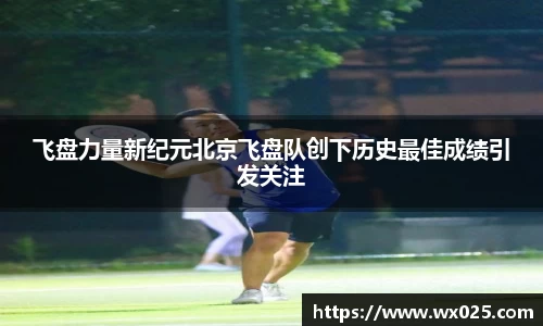 飞盘力量新纪元北京飞盘队创下历史最佳成绩引发关注