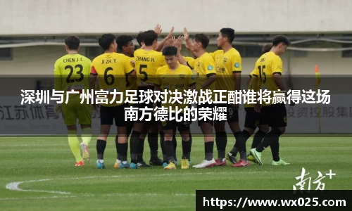 深圳与广州富力足球对决激战正酣谁将赢得这场南方德比的荣耀